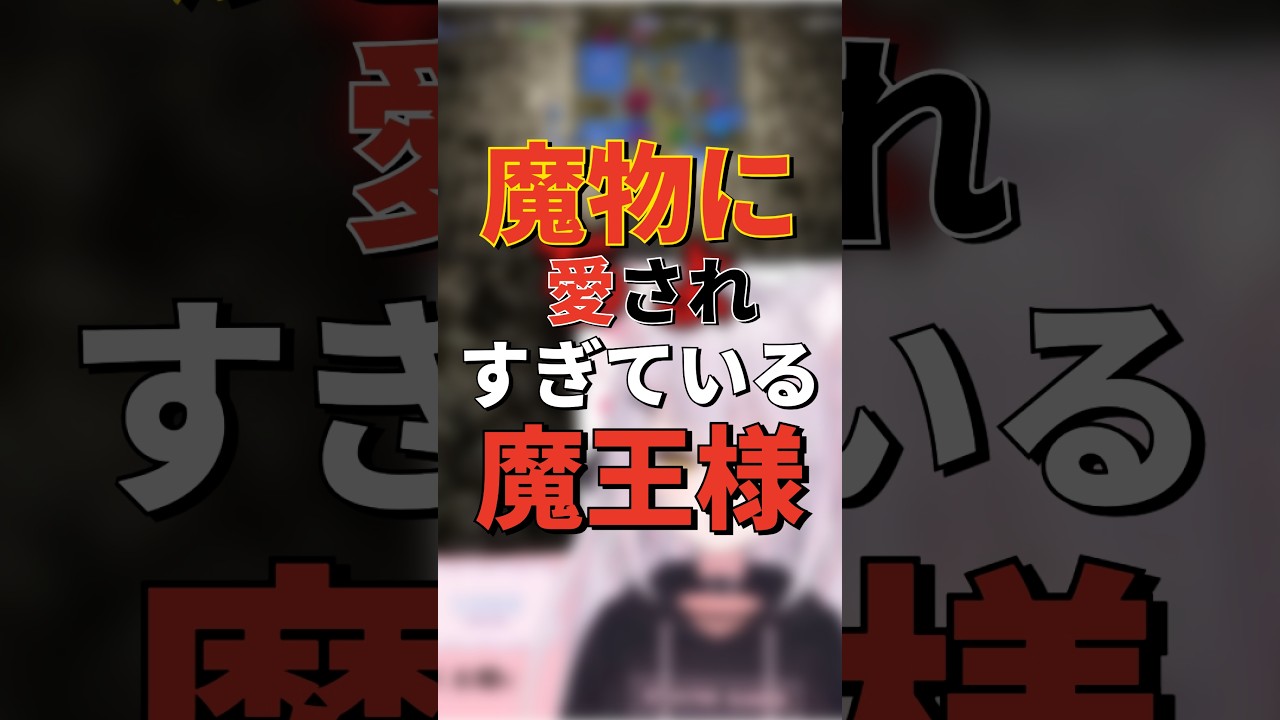 魔物に愛されすぎてる魔王様? #鯱屑かれは #vtuber #ゲーム #ゲーム実況 #切り抜き #shorts