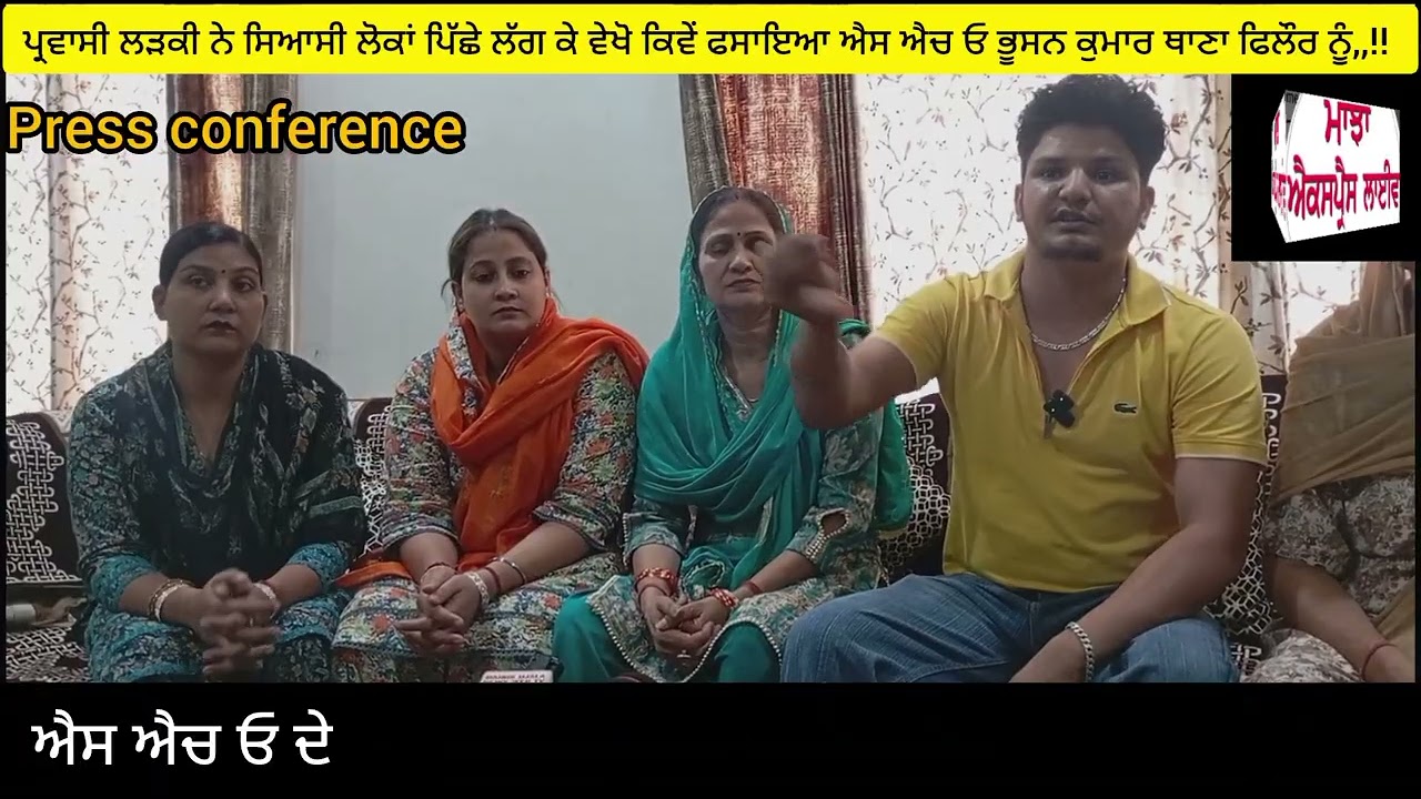 ਪ੍ਰਵਾਸੀ ਲੜਕੀ ਨੇ ਸਿਆਸੀ ਲੋਕਾਂ ਪਿੱਛੇ ਲੱਗ ਕੇ ਵੇਖੋ ਕਿਵੇਂ ਫਸਾਇਆ ਐਸ,ਐਚ,ਓ ਭੂਸਨ ਕੁਮਾਰ,,!! 