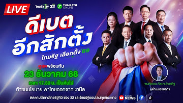 🔴Live: ไทยรัฐดีเบต #ดีเบตอีกสักตั้ง ไทยรัฐเลือกตั้ง 69 ท้าชนนโยบาย พาไทยออกจากเงามืด | 23 ธ.ค. 68