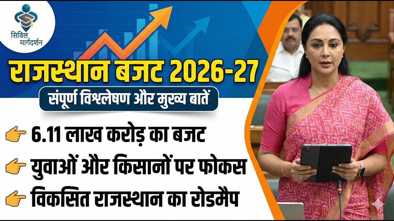 Rajasthan Budget 2026-27 I राजस्थान बजट 2026-27 I #civilmargdarshan #Rohitsir I #ras #psi #rajgovt