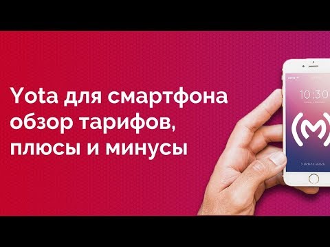 [неактуально] Тарифы Yota для смартфона (ноябрь 2018)