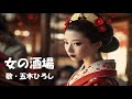 女の酒場・五木ひろし(歌詞付)