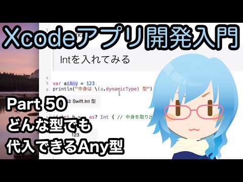 どんな型でも代入できるAny型（Xcodeアプリ開発入門 Part50）