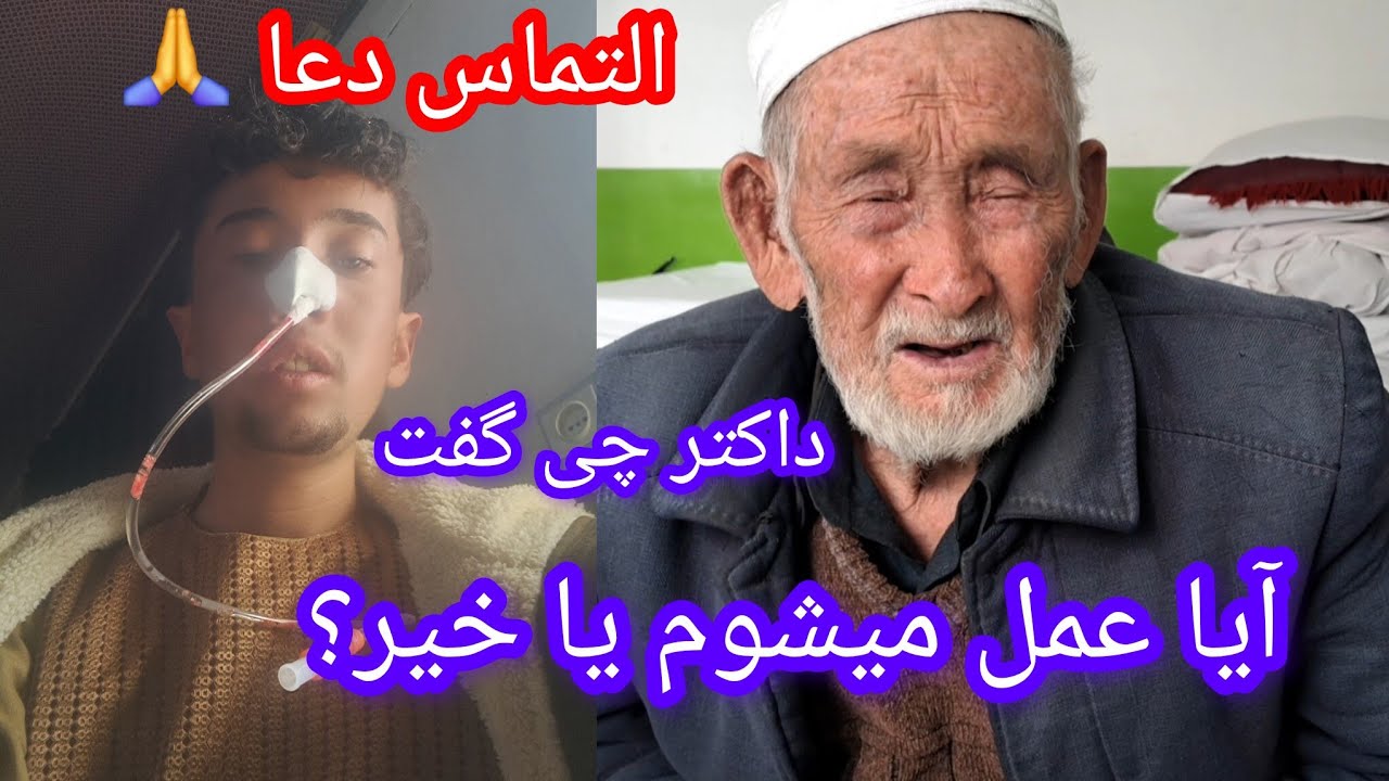 داکتر چی گفت آیا (عمل) میشوم یا خیر #التماس دعا دارم از همه شما دوستان 🙏🙏🙏🙏🙏