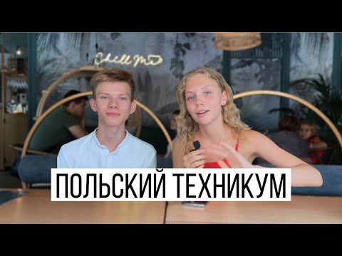 Польский техникум |