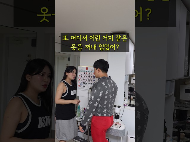 너가 내 옷을 다 입고 있잖아.. #커플 #옷추천 #여름 #추천 #쇼츠 #웃긴짤 #웃긴 #웃긴영상 #유머 #코미디 #남자친구 #남편