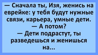 Сначала ты, Изя, женись на еврейке... Анекдоты смешные до слез! Юмор! Приколы!