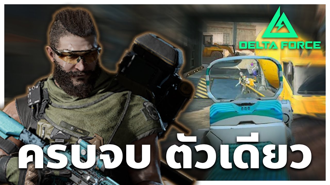 Uluru ครบจบ ทั้งกันทั้งบุก | Delta Force