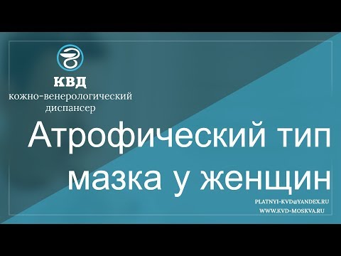 487  Атрофический тип мазка у женщин