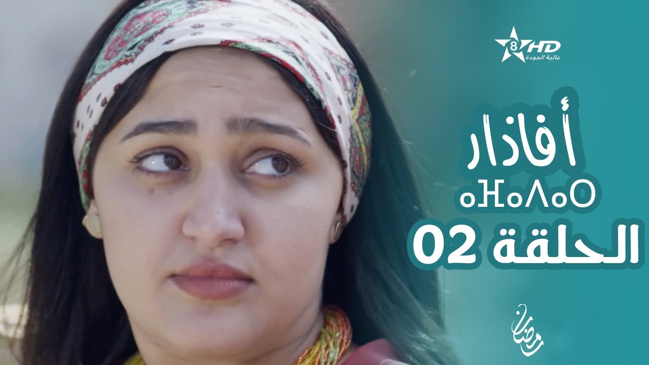 أفاذار (الصبار) الحلقة 02 | ⴰⴼⴰⴷⴰⵔ | AFADAR Épisode 02