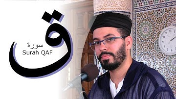 هشام الهراز سورة ق رواية حفص| hicham lharraz surah QAF