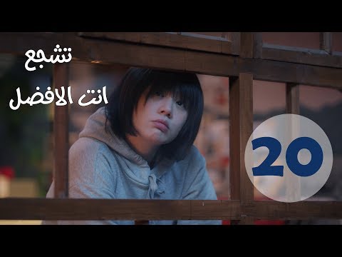 الحلقة 20 من مسلسل تشجع أنت الأفضل   مترجمة