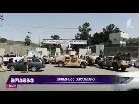 ვითარება ავღანეთში