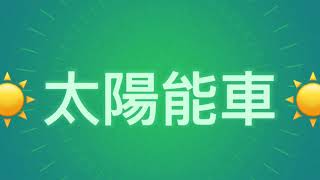 1071109華龍國小太陽能車製作學生體驗