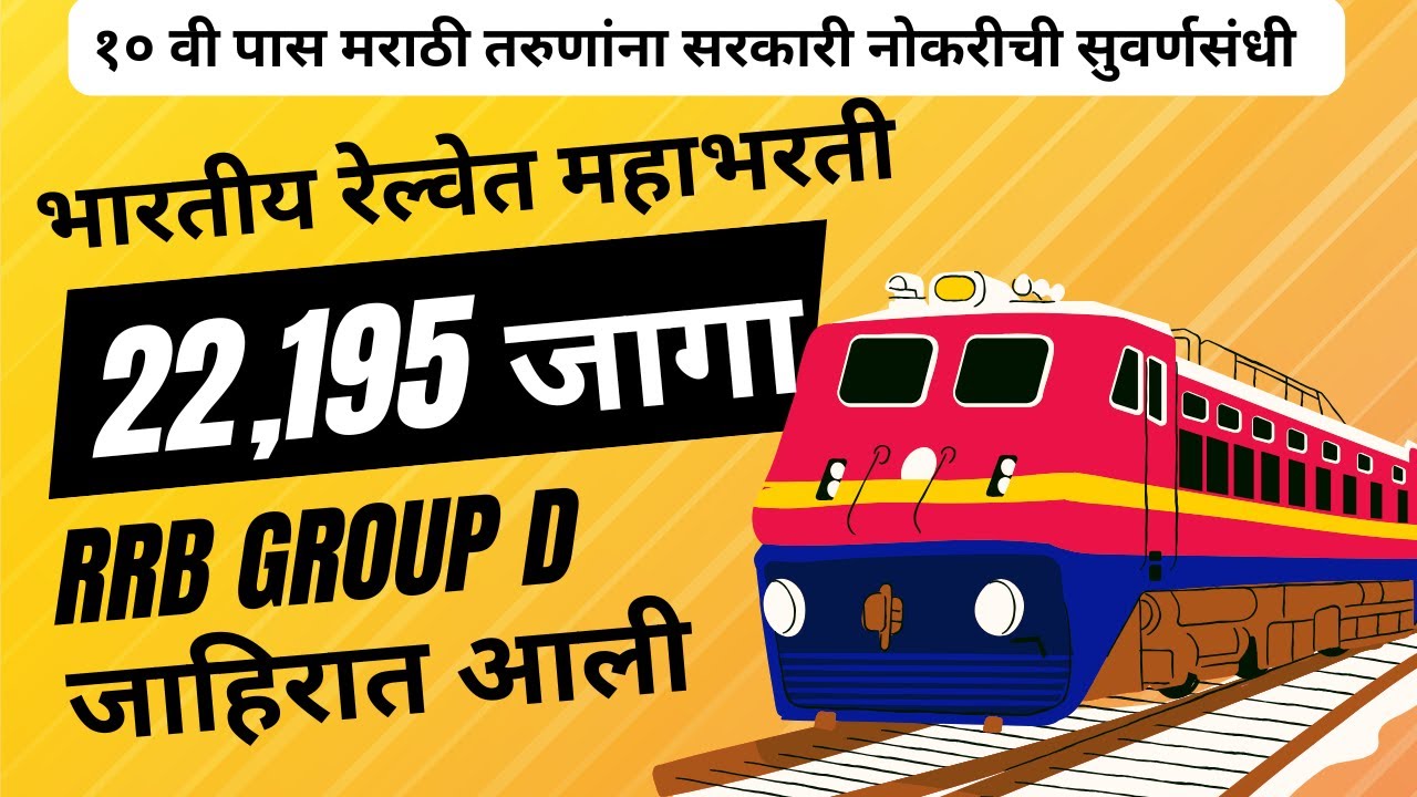 22,195 जागा - मराठी तरुणांना सरकारी नोकरीची संधी | RRB Group D Notification 2026 | Details - Apply