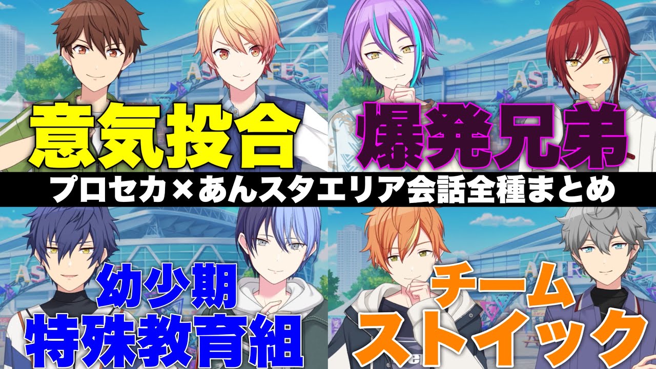 【プロセカ×あんスタ】コラボ　エリア会話全種　限定ストーリー　まとめ「交わるセカイのアンサンブル」