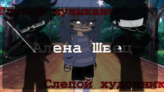 Алена Швец - Глухой Музыкант, Слепой Художник