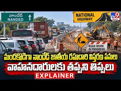 Explainer : మందకొడిగా నాందేడ్ జాతీయ రహదారి విస్తరణ పనులు ...వాహనదారులకు తప్పని తిప్పలు - Medak - TV9 - TV9