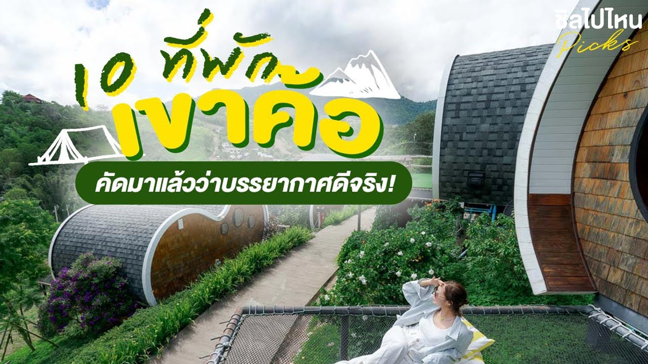 10 ที่พักเขาค้อ วิวสวยถ่ายรูปปัง