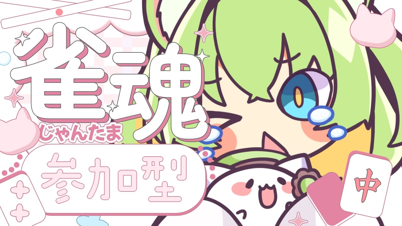 参加型】三麻で大騒ぎ！鳴いて笑って飛んで泣く🀄 - YouTube