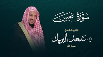 سورة عبس | الشيخ د. سعد البريك | المصحف المرتل من صلاة التراويح بجودة عالية