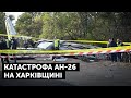 Катастрофа АН-26 на Харківщині: 26 загиблих, один курсант вижив
