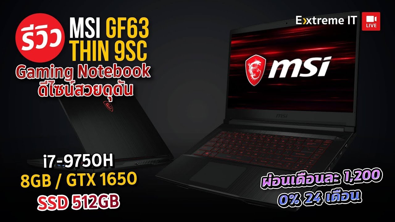 รีวิว MSI GF63 Thin 9 SC โน๊ตบุ๊คเกมมิ่งเน้นเบาบางพกพาได้สะดวก แต่สเปคยังมาเต็ม!