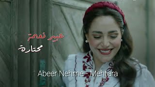 محتارة - عبير نعمة | Mehtara - Abeer Nehme