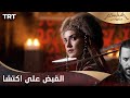 مسلسل ألب أرسلان الحلقة 5 القبض على اكتشا مسلسل ألب أرسلان الحلقة 5 القبض على اكتشا