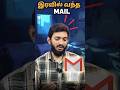 இரவில் வந்த மெயில்..