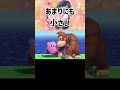 カービィちゃんが小さすぎる件について【スマブラSP】 #スマブラsp #検証 #スマブラ