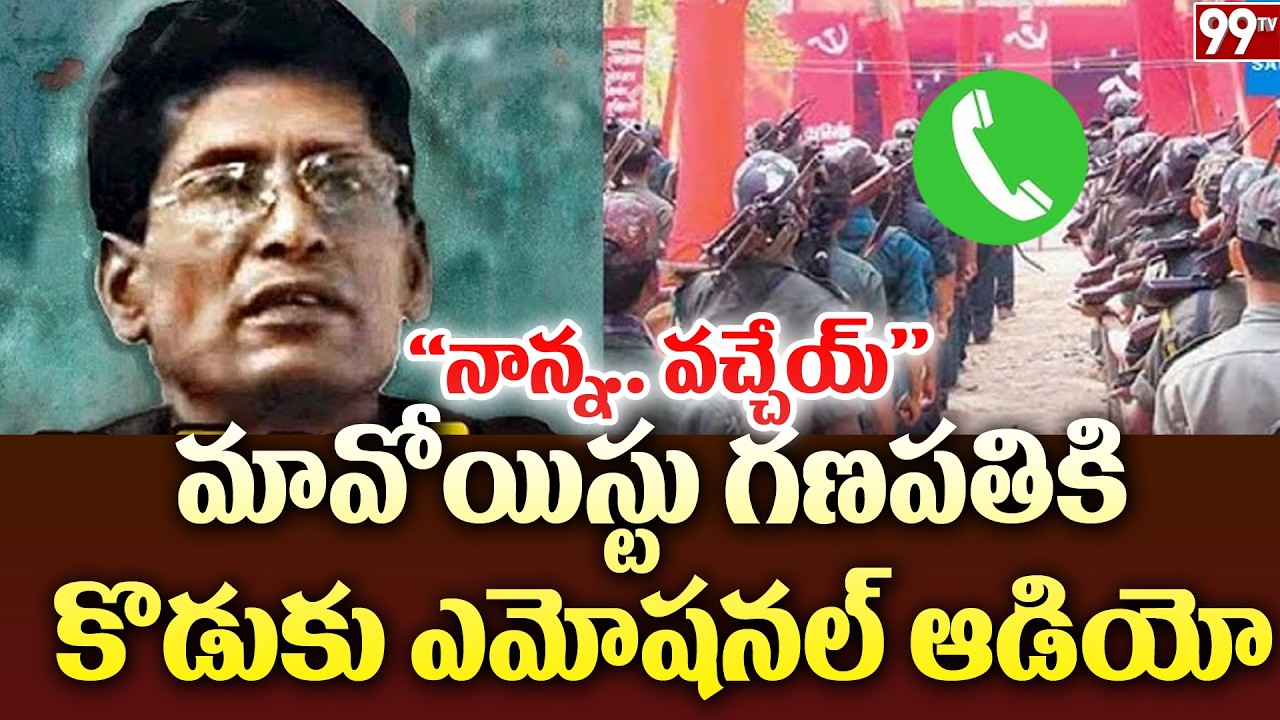 Maoist Muppala Lakshmana Rao Alias Ganapathy Son Emotional Audio | 99TV