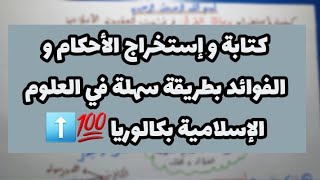كيفية كتابة و إستخراج الأحكام و الفوائد بطريقة سهلة في العلوم الإسلامية