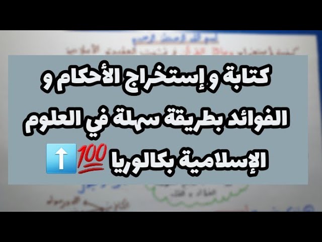 كيفية كتابة و إستخراج الأحكام و الفوائد بطريقة سهلة في العلوم الإسلامية