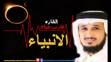 سورة الانبياء بصوت فارس عباد بجودة عالية جدا