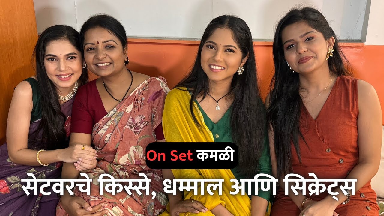 Kamali - सेटवरचे किस्से, धम्माल आणि सिक्रेट्स | Interview | On Set कमळी | Zee Marathi 