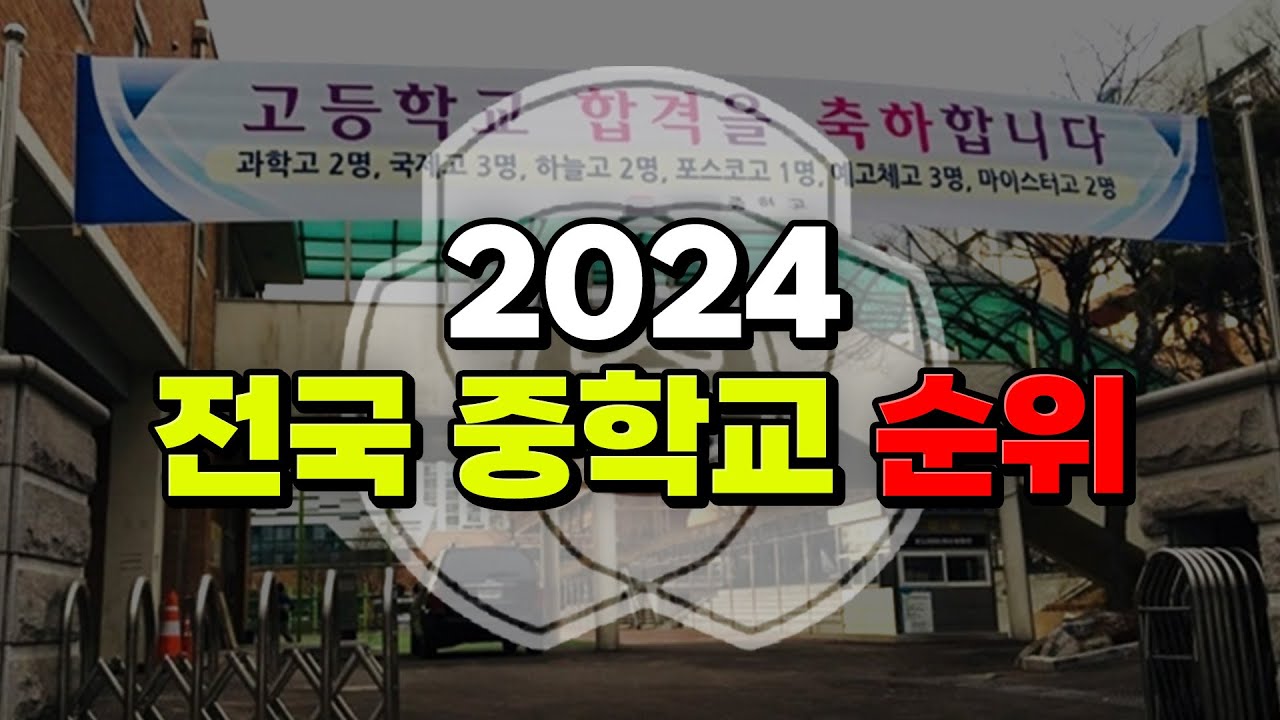 내 학교 있는지 찾아봐라! 2024 전국 중학교 순위 | 입시덕후