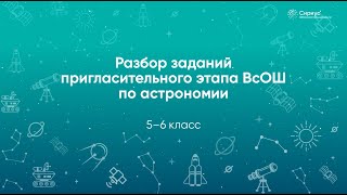 картинка: Разбор заданий Пригласительного этапа ВсОШ по астрономии, 5–6 классы