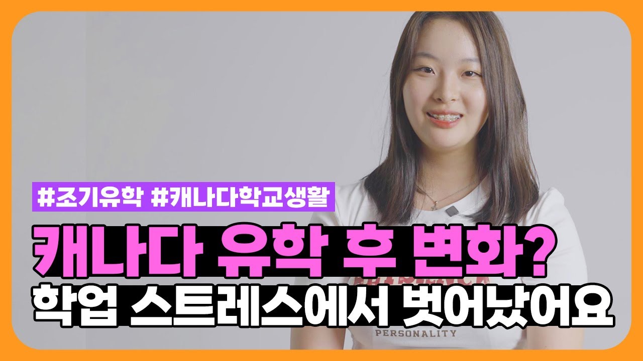 한국과 다른 학교 생활! | 솔직한 캐나다 조기유학 후기 + 일상, 학교 생활, 성적 변화 - YouTube