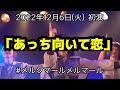 新曲「あっち向いて恋」初披露! 2022年12月6日(火) #メルクマールメルマール