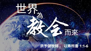 2022.01.02 世界為教會而來 - 洪予健牧師