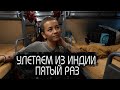 Прощание с Индией и Гоа. Вперед в новую страну. Vlog 1