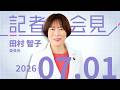 【田村智子】池袋駅西口での 緊急街頭演説を終えて会見　20260701