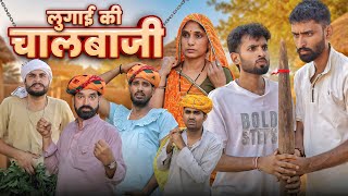 जादुई मूसल की दादागिरी || Part 11 सुपरहिट राजस्थानी मारवाड़ी कॉमेडी || kaka kajod #marwadimasti