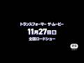 映画『トランスフォーマー ザ・ムービー』予告編