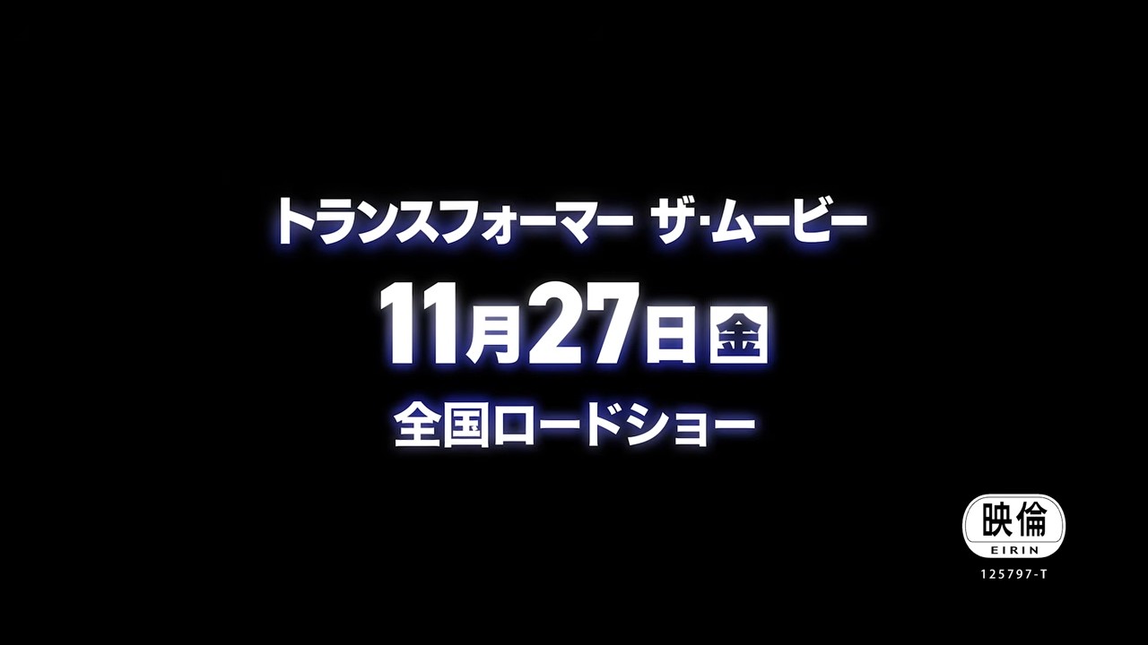 映画『トランスフォーマー ザ・ムービー』予告編
