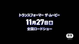 映画『トランスフォーマー ザ・ムービー』予告編