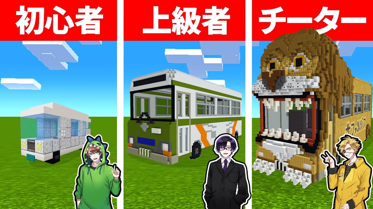 マインクラフトで最強のバスを作れるのは誰だ！？