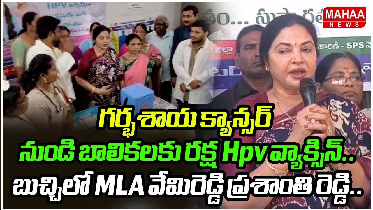 గర్భశాయ క్యాన్సర్ నుండి బాలికలకు రక్ష Hpv వ్యాక్సిన్..బుచ్చిలో MLA వేమిరెడ్డి ప్రశాంతి రెడ్డి..