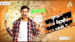 الربح من تداول 5000 آلاف دولار ??أقوى إستراتيجية تداول